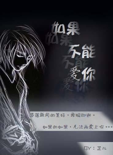 如果不能爱你