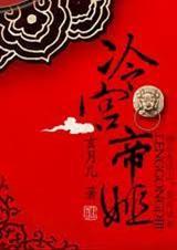 冷宫帝姬