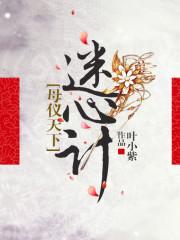 迷心计