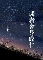 读者舍身成仁