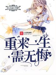 重来一生