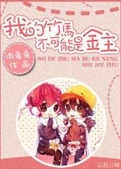 我的竹马不可能是金主[娱乐圈]