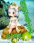 超级玄龟分身
