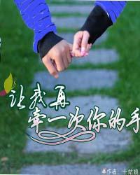 让我再牵一次你的手