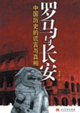 中国历史的谎言与真相罗马与长安
