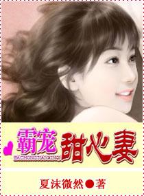 霸宠甜心妻