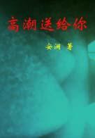 高潮送给你