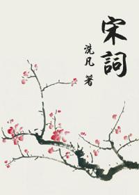宋词