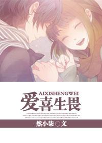 爱喜生畏