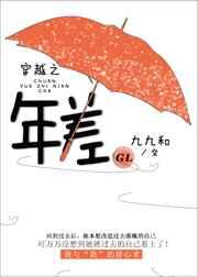 穿越之年差[GL] 完结+番外