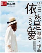 依然是爱