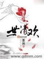 一世清欢