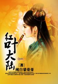 红叶大陆