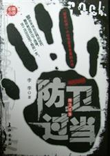 防卫过当