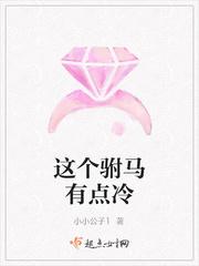 这个驸马有点冷