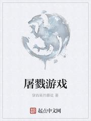 屠戮游戏