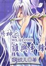 修神之谁与争锋(np,耽美,穿越)