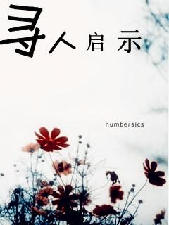 寻人启示