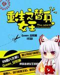 替身之重生女王