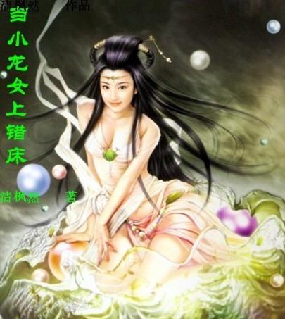 小龙女上错榻