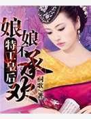 特工皇后：娘娘不承欢