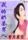 性爱日记:我的奶茶男人