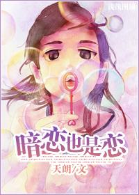 暗恋也是恋