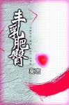 丰乳肥臀
