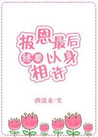 报恩最后终要以身相许[快穿]