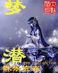 梦潜