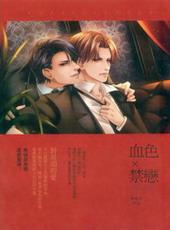 血色禁恋[出书版]