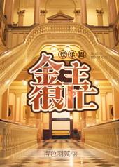 金主很忙[娱乐圈]