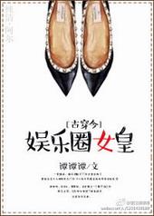 娱乐圈女皇[古穿今]