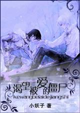 渴望被爱的僵尸