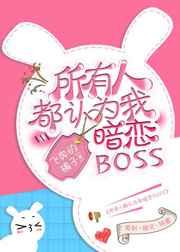 所有人都认为我暗恋Boss [金推]