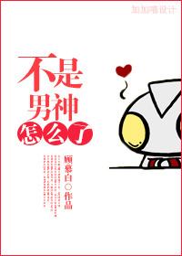 不是男神怎么了
