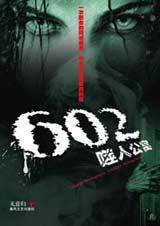 602噬人公寓2