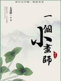 一个小画师