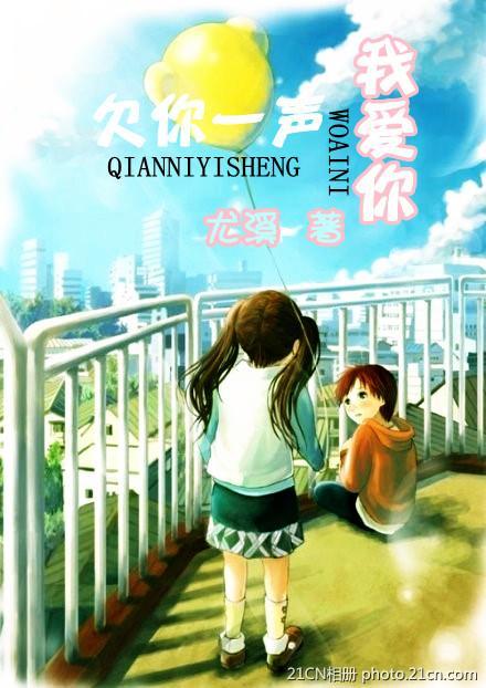 欠你一声我爱你