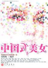 中国式美女