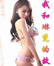 我和琳梵的故事