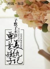 禁猎：撒旦总裁的诱惑