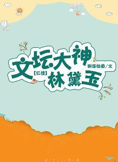 (红楼同人)文坛大神林黛玉