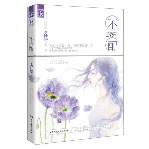 不配2