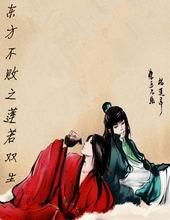 东方不败之莲若双生