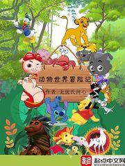 动物世界