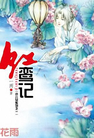 红鸾记