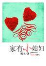 家有小媳妇