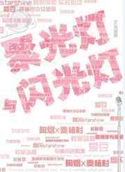 聚光灯与闪光灯 完结+番外