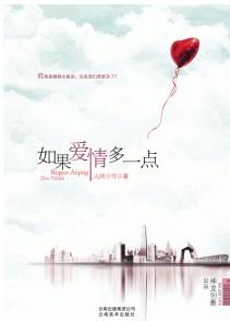 如果爱情多一点